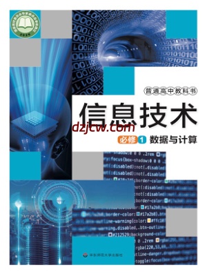 【华东师大版】高中必修1 数据与计算信息技术电子教材-.pdf-电子教材网