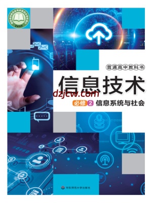 【华东师大版】高中必修2 信息系统与社会信息技术电子教材.pdf-电子教材网
