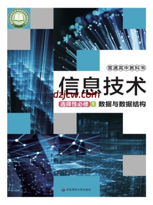 【华东师大版】高中选择性必修1 数据与数据结构信息技术电子教材.pdf-电子教材网