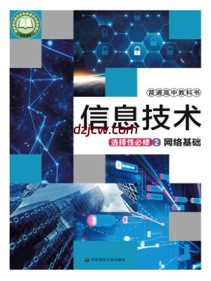 【华东师大版】高中选择性必修2 网络基础信息技术电子教材.pdf-电子教材网