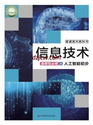 【华东师大版】高中选择性必修4 人工智能初步信息技术电子教材.pdf-电子教材网