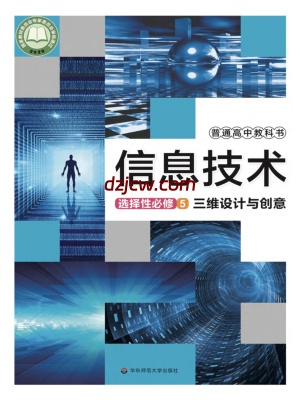 【华东师大版】高中选择性必修5 三维设计与创意信息技术电子教材.pdf-电子教材网