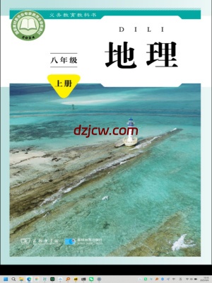【商务版】八年级上册(2025秋版)地理电子教材.pdf-电子教材网