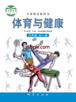 【地质版】九年级全一册体育电子教材.pdf-电子教材网