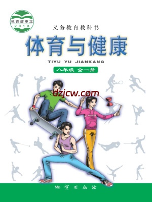 【地质版】八年级全一册体育电子教材.pdf-电子教材网