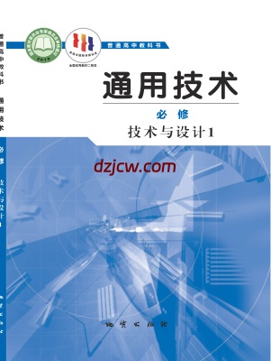 【地质版】高中必修 技术与设计1通用技术电子教材-.pdf-电子教材网