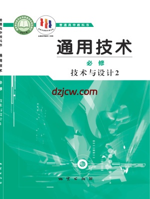【地质版】高中必修 技术与设计2通用技术电子教材.pdf-电子教材网