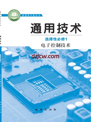 【地质版】高中选择性必修1 电子控制技术通用技术电子教材.pdf-电子教材网