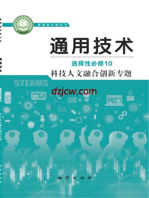 【地质版】高中选择性必修10 科技人文融合创新专题通用技术电子教材.pdf-电子教材网