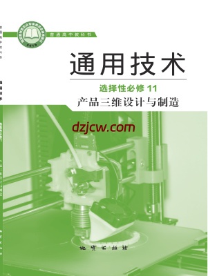 【地质版】高中选择性必修11 产品三维设计与制造通用技术电子教材.pdf-电子教材网