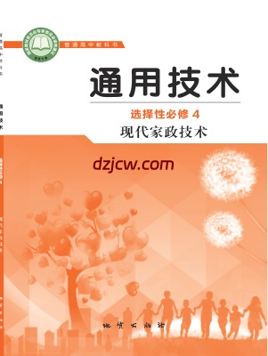 【地质版】高中选择性必修4 现代家政技术通用技术电子教材.pdf-电子教材网