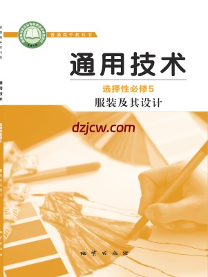 【地质版】高中选择性必修5 服装及其设计通用技术电子教材.pdf-电子教材网