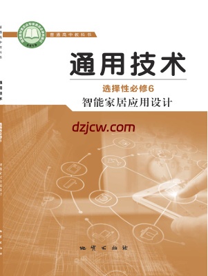 【地质版】高中选择性必修6 智能家居应用设计通用技术电子教材.pdf-电子教材网
