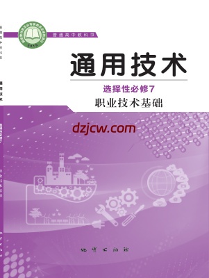 【地质版】高中选择性必修7 职业技术基础通用技术电子教材.pdf-电子教材网