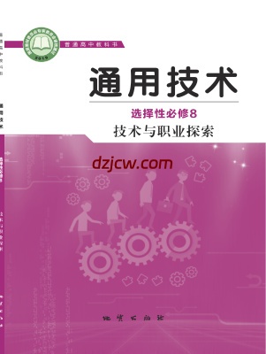 【地质版】高中选择性必修8 技术与职业探索通用技术电子教材.pdf-电子教材网