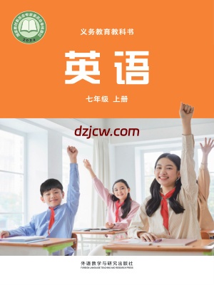 【外研版】七年级上册(2024秋版)英语电子教材.pdf-电子教材网