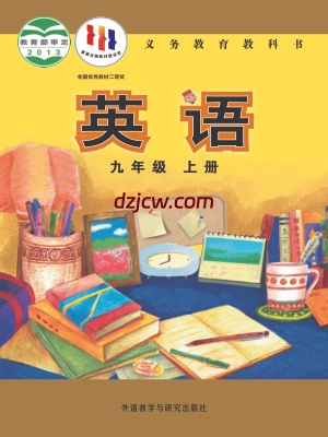 【外研版】九年级上册英语电子教材.pdf-电子教材网