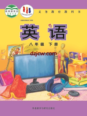 【外研版】八年级下册英语电子教材.pdf-电子教材网