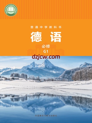 【外研版】普通中学教科书·德语 必修 G1 电子教材.pdf-电子教材网