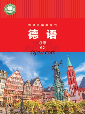 【外研版】普通中学教科书·德语 必修 G2 电子教材.pdf-电子教材网