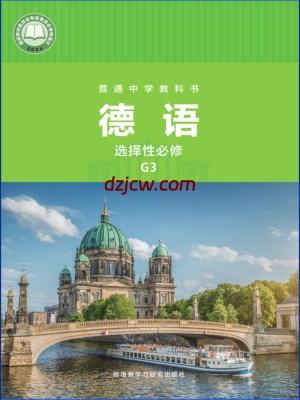 【外研版】普通中学教科书·德语 选择性必修 G3 电子教材.pdf-电子教材网
