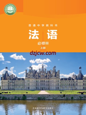 【外研版】普通中学教科书·法语 必修III上册 电子教材.pdf-电子教材网