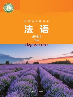 【外研版】普通中学教科书·法语 必修III下册 电子教材.pdf-电子教材网