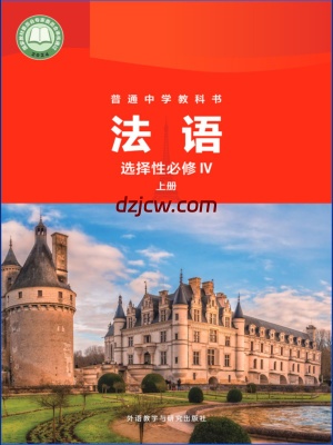 【外研版】普通中学教科书·法语 选择性必修IV上册 电子教材.pdf-电子教材网