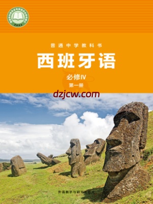 【外研版】西班牙语 必修IV第一册 电子教材.pdf-电子教材网