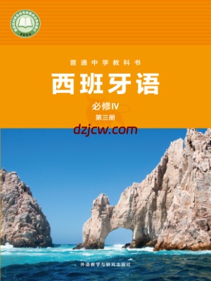 【外研版】西班牙语 必修IV第三册 电子教材.pdf-电子教材网