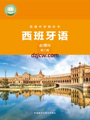 【外研版】西班牙语 必修IV第二册 电子教材.pdf-电子教材网
