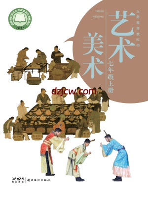 【岭南美版】七年级上册(2024秋版)美术电子教材-.pdf-电子教材网