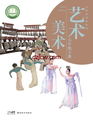 【岭南美版】七年级下册(2025年新版)美术电子教材.pdf