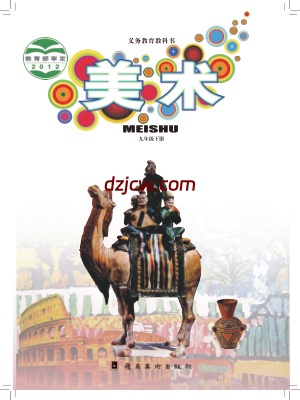 【岭南美版】九年级下册美术电子教材.pdf