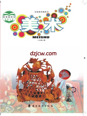 【岭南美版】八年级上册美术电子教材.pdf