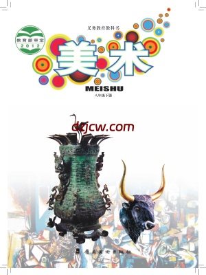 【岭南美版】八年级下册美术电子教材.pdf
