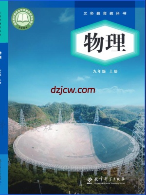 【教科版】九年级上册(2025秋版)物理电子教材.pdf-电子教材网