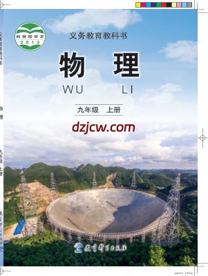 【教科版】九年级上册物理电子教材.pdf-电子教材网