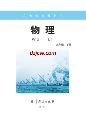 【教科版】九年级下册物理电子教材.pdf-电子教材网