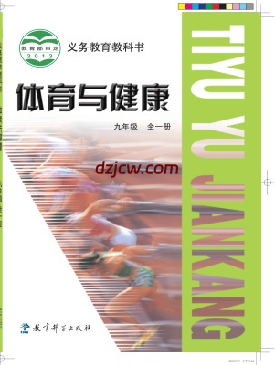 【教科版】九年级全一册体育电子教材.pdf-电子教材网