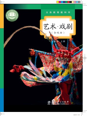 【教科版】八年级上册(2024秋版)戏剧电子教材.pdf-电子教材网