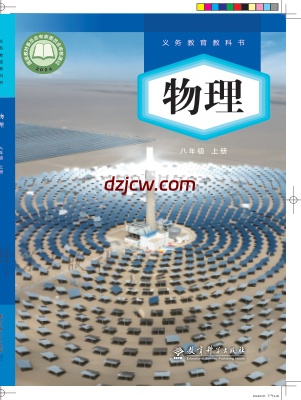 【教科版】八年级上册(2024秋版)物理电子教材.pdf-电子教材网