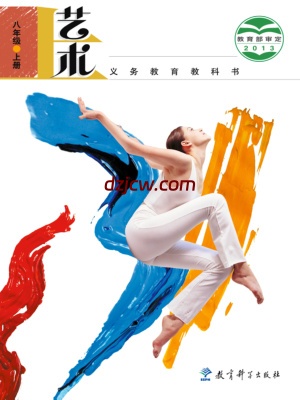 【教科版】八年级上册艺术电子教材.pdf-电子教材网