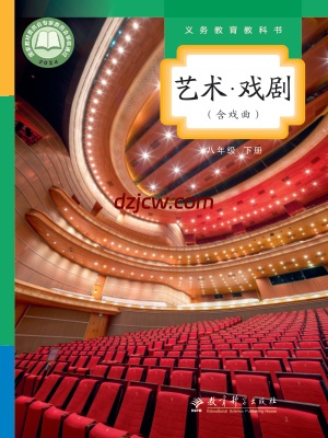 【教科版】八年级下册(2025春版)戏剧电子教材.pdf-电子教材网