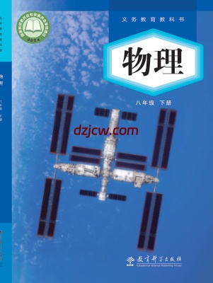 【教科版】八年级下册(2025春版)物理电子教材.pdf-电子教材网