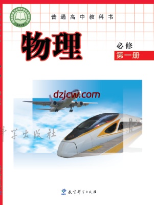 【教科版】高中必修 第一册物理电子教材.pdf-电子教材网
