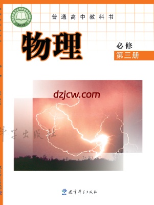 【教科版】高中必修 第三册物理电子教材.pdf-电子教材网