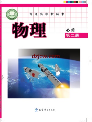 【教科版】高中必修 第二册物理电子教材.pdf-电子教材网