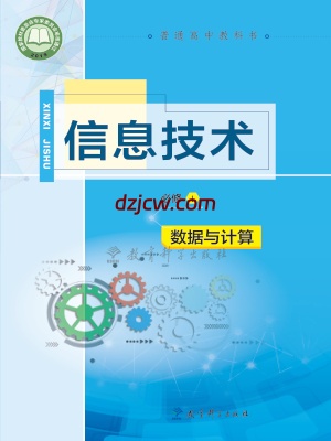 【教科版】高中必修1 数据与计算信息技术电子教材.pdf-电子教材网