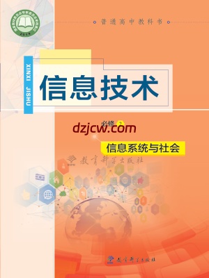 【教科版】高中必修2 信息系统与社会信息技术电子教材.pdf-电子教材网